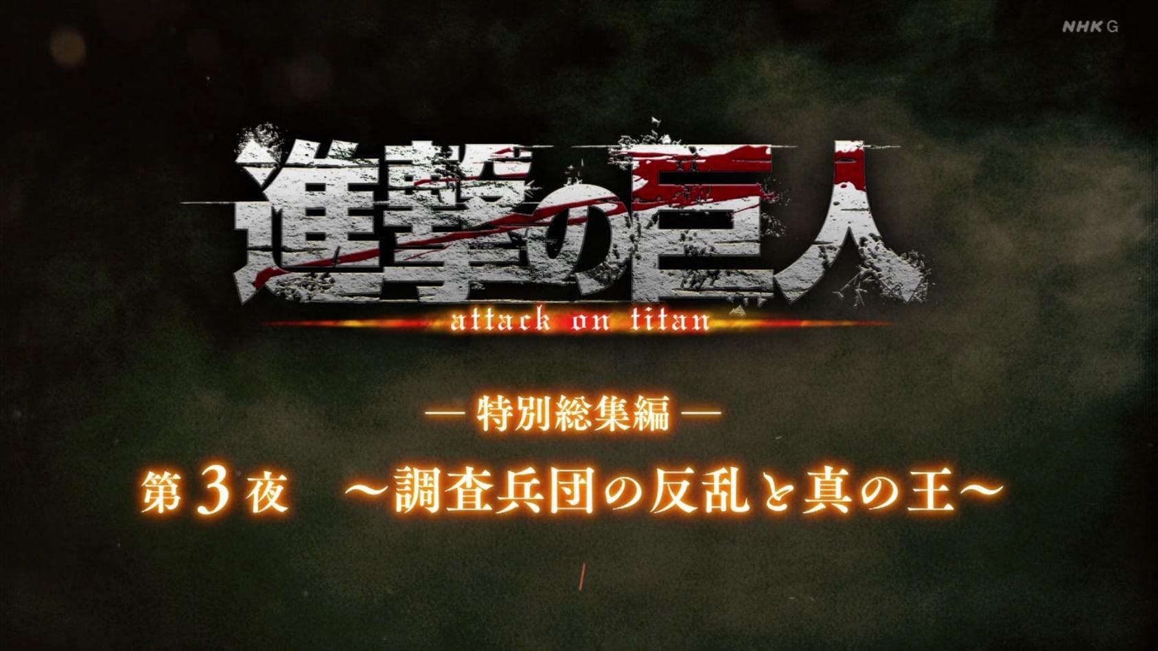 ―Special Omnibus― 3rd Night ～The Uprising of the Scout Regiment and the True Ruler～