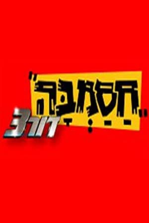 Hasamba dor 3 season 1