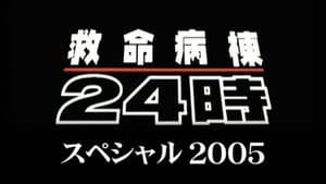 Kyumei Byoto 24 Ji ~2005 Special~