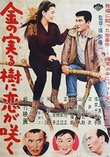 喜劇 金の実る樹に恋が咲く