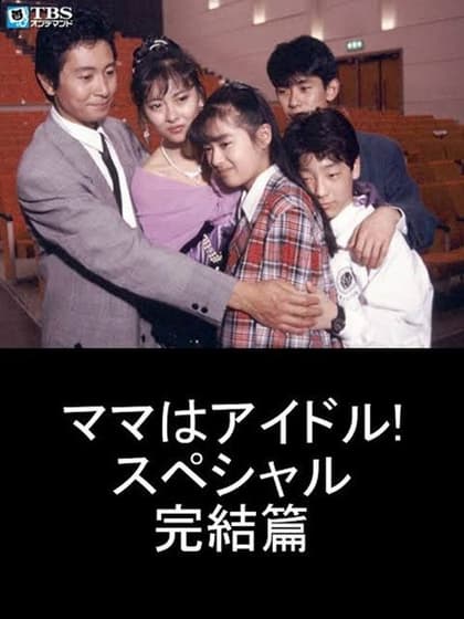 Mama is an Idol! Special Final Chapter