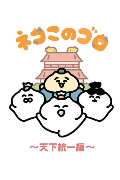 Neko Konogoro: Country Unification Arc
