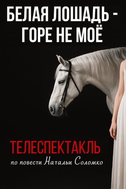 The White Horse Is Not My Grief
