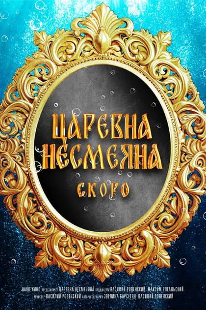 The Unsmiling Tsarevna