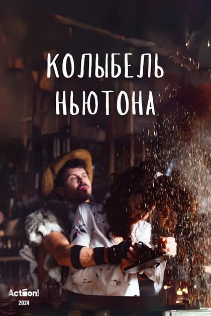 Колыбель Ньютона