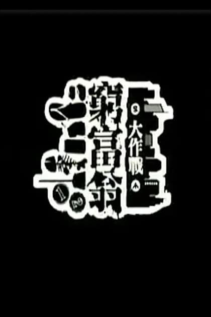窮富翁大作戰