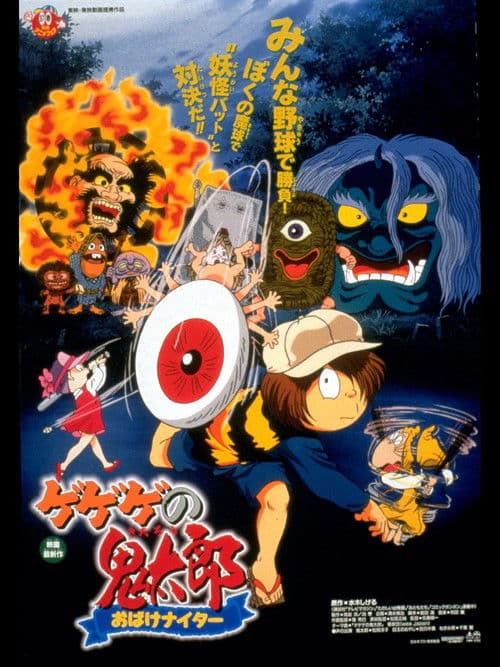 Gegege no Kitaro: Ghost Nighter