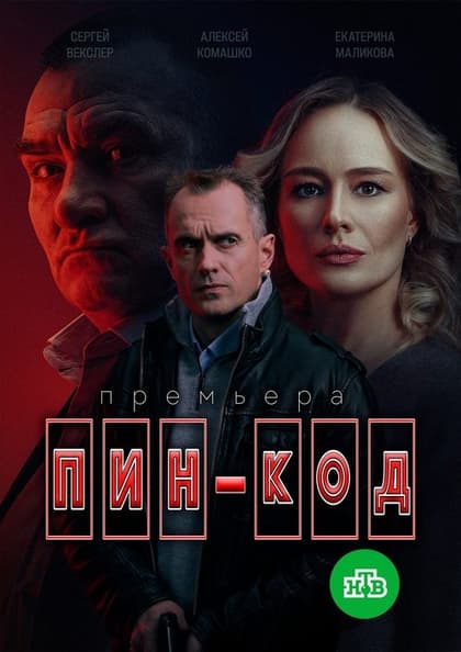 Пин-код