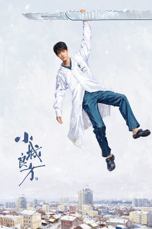 小城良方