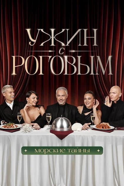 Ужин с Роговым