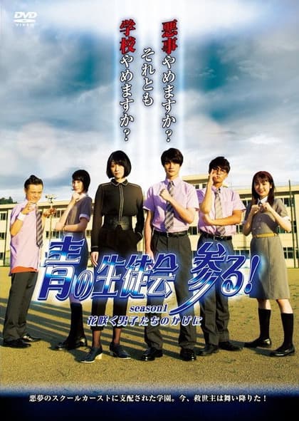 Blue Student Council Coming! season1 : Behind the Blooming Boys