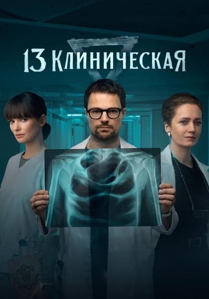 13 Klinicheskaya