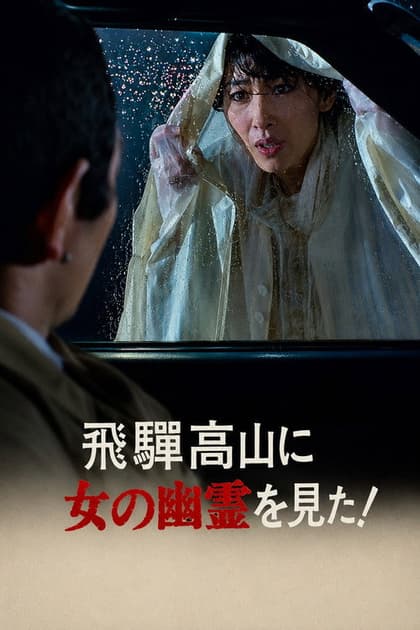 The Roaming Reporter and Rookie Detective - I Saw a Female Ghost in Hida Takayama!