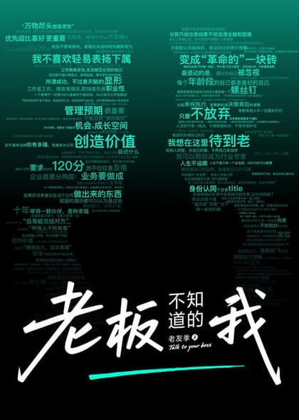 老板不知道的我