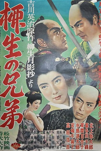 柳生の兄弟