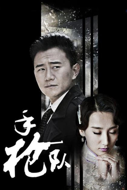手枪队