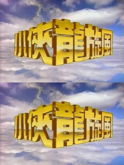 小侠龙旋风