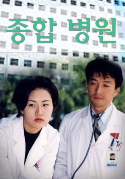 종합병원