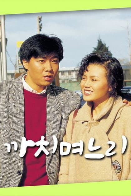 까치 며느리