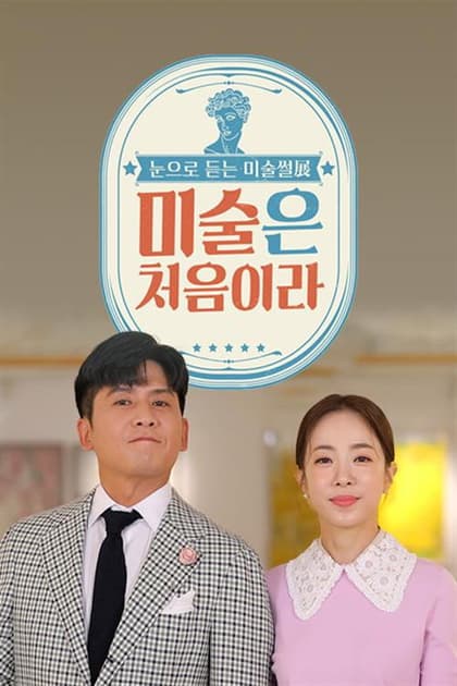 미술은 처음이라