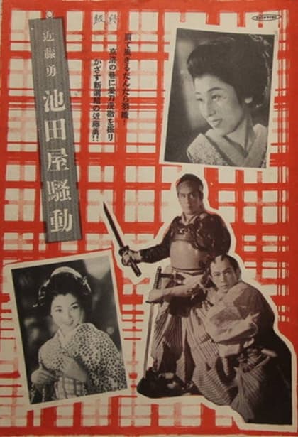 近藤勇 池田屋騒動