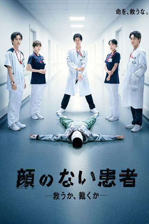 The Faceless Patient
