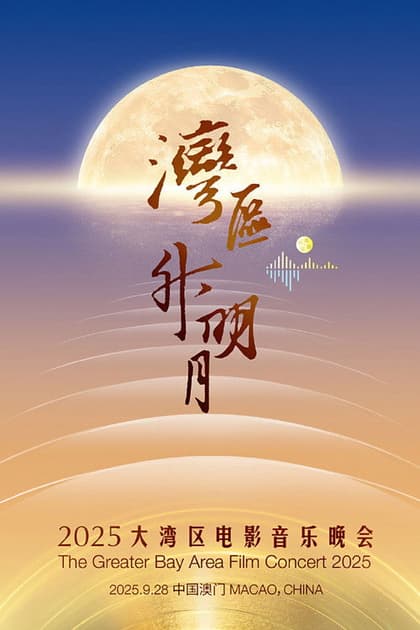 “湾区升明月”2025大湾区电影音乐晚会