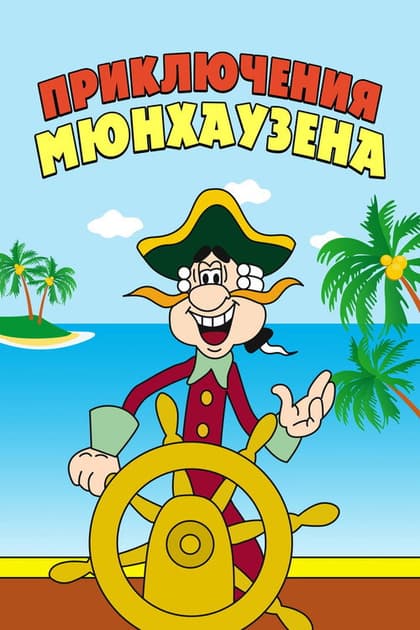The Adventures of Munchausen