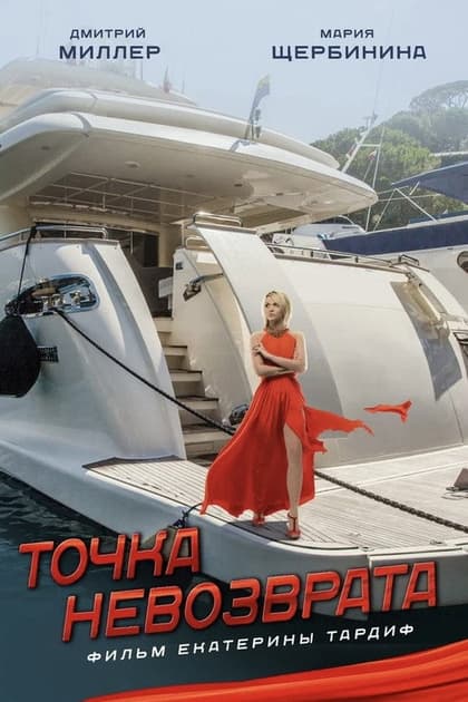 Точка невозврата