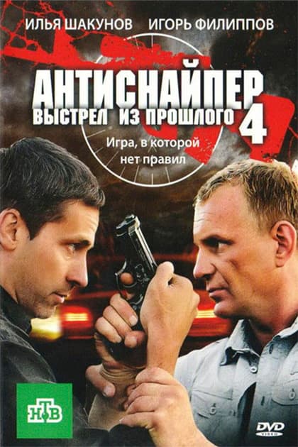 Antisniper 4: Shot from the past