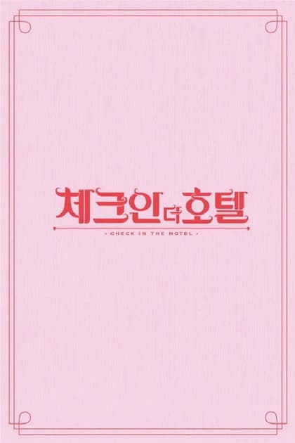 체크인 더 호텔